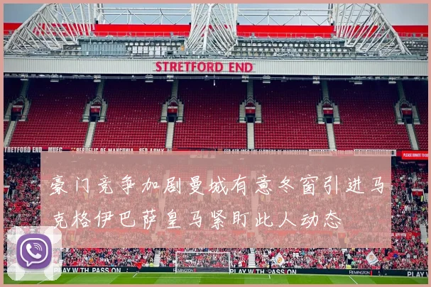 豪门竞争加剧曼城有意冬窗引进马克格伊巴萨皇马紧盯此人动态