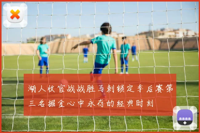 湖人收官战战胜马刺锁定季后赛第三名掘金心中永存的经典时刻