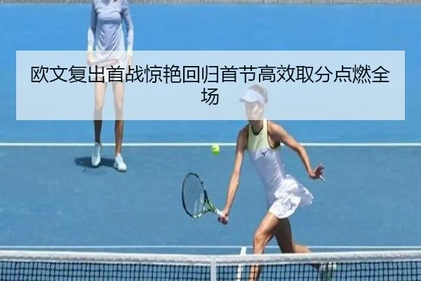 欧文复出首战惊艳回归首节高效取分点燃全场