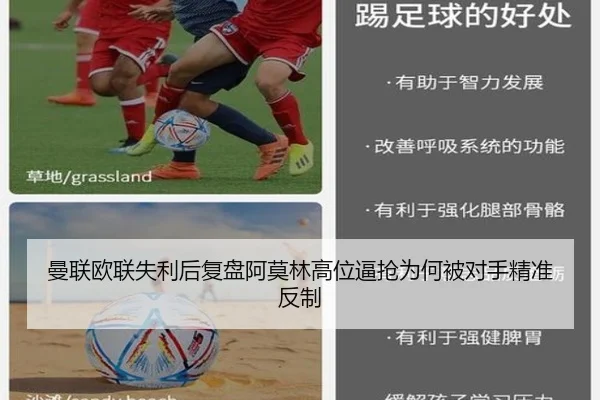 曼联欧联失利后复盘阿莫林高位逼抢为何被对手精准反制